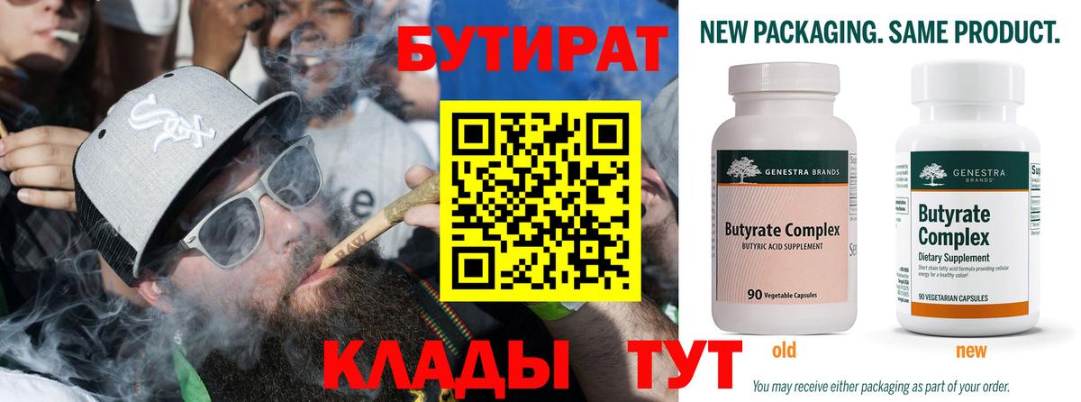 БУТИРАТ  Славгород  БУТИРАТ Butirat 