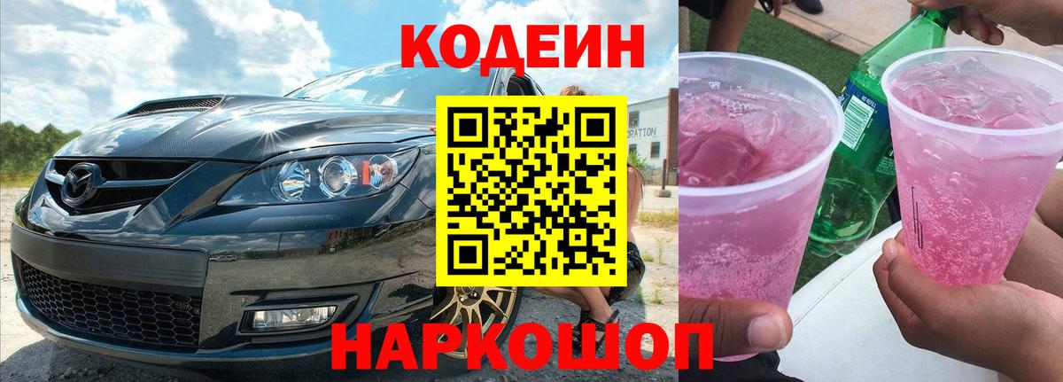 Славгород  Кодеиновый сироп Lean напиток Lean (лин)  Вход с VPN 